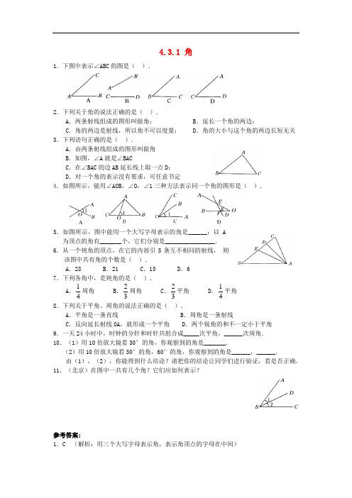 七年级数学上册《4.3.1 角》同步练习 (新版)新人教版