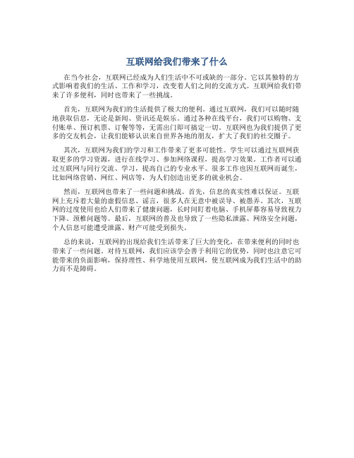 互联网给我们带来了什么英语作文