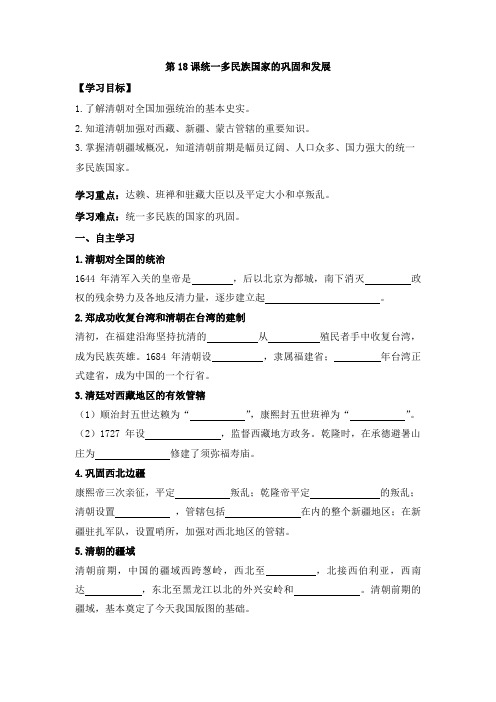 部编人教版七年级历史下第18课统一多民族国家的巩固与发展导学案(无答案)