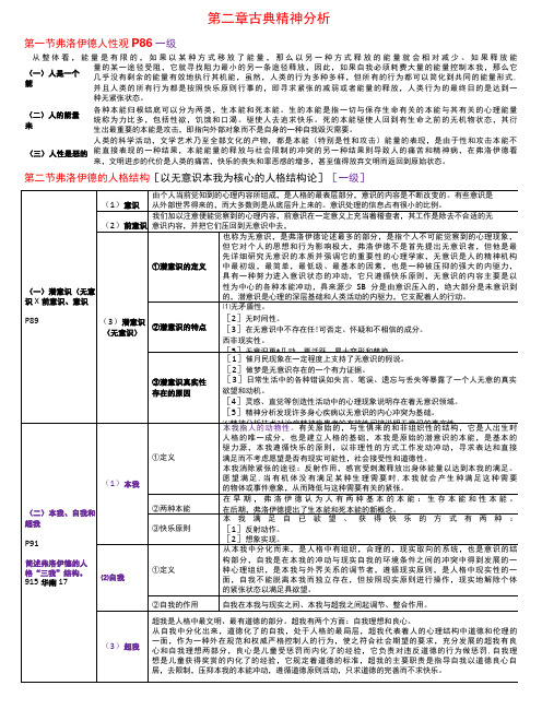 人格心理学 第2章  古典精神分析 考研笔记-精品