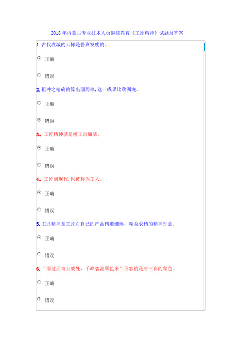 2018年内蒙古专业技术人员继续教育《工匠精神》试题及答案-ysj