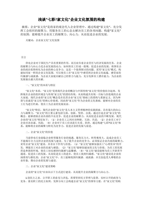 浅谈“七彩_家文化”企业文化氛围的构建