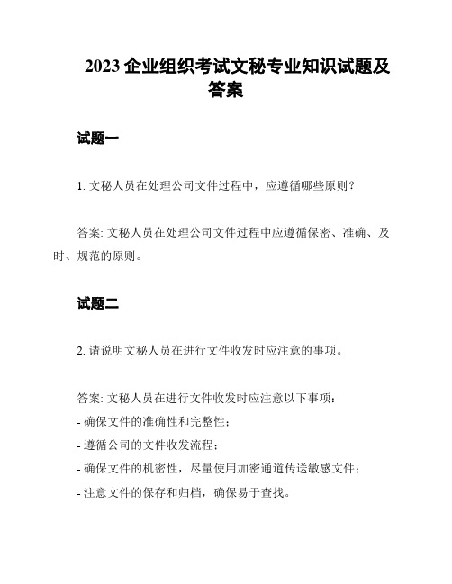 2023企业组织考试文秘专业知识试题及答案