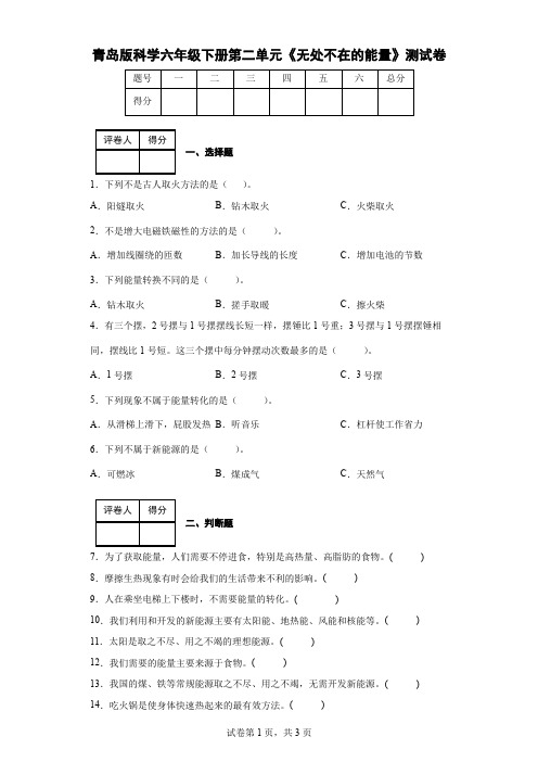 青岛版科学六年级下册第二单元《无处不在的能量》测试卷(后附答案)