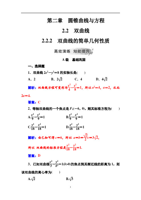 人教A版高中数学选修1-1同步练习-第二章双曲线的简单几何性质