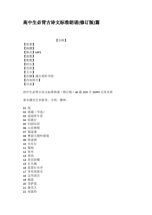 高中生必背古诗文标准朗诵修订版篇