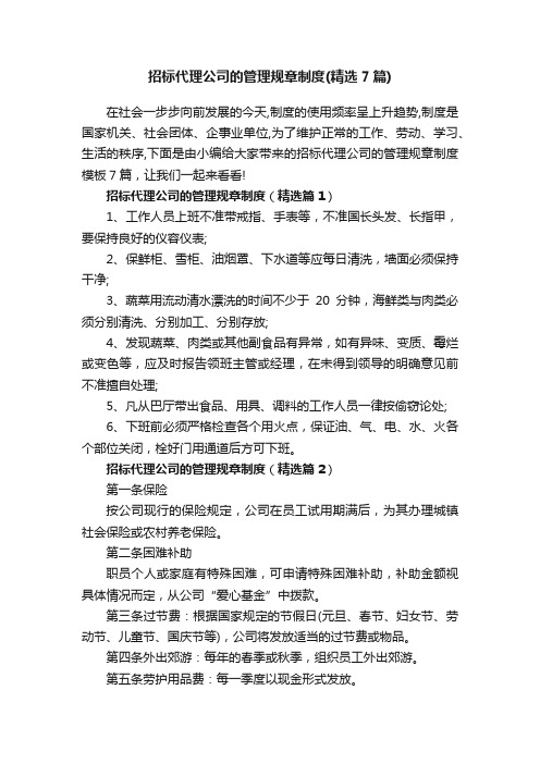 招标代理公司的管理规章制度（精选7篇）