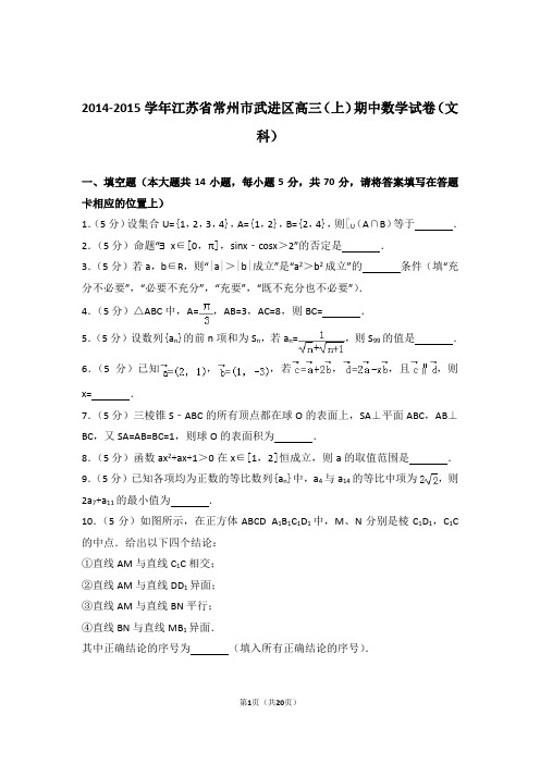 【数学】2014-2015年江苏省常州市武进区高三(上)期中数学试卷与答案(文科)