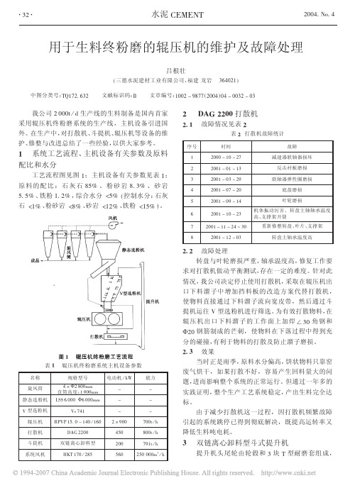 用于生料终粉磨的辊压机的维护及故障处理