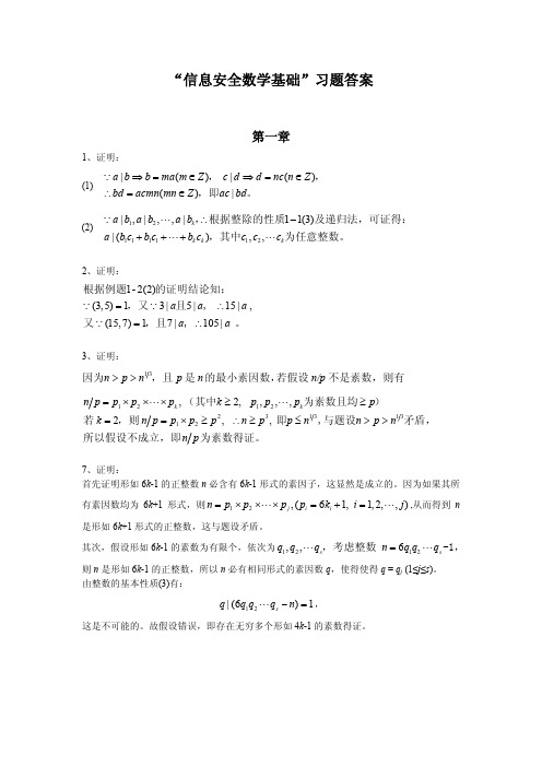 信息安全数学基础习题答案.pdf