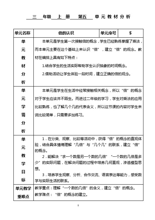 人教版三年级上册第五单元倍的认识教学设计