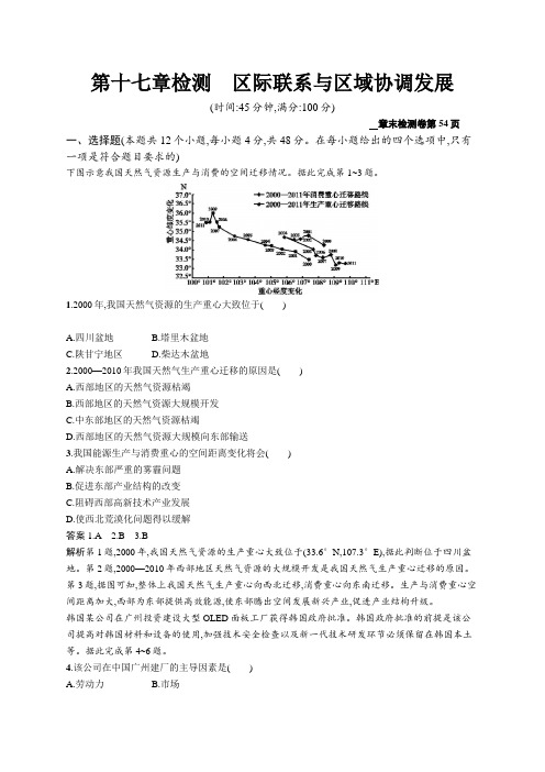 2020版广西地理人教版一轮检测：第十七章检测区际联系与区域协调发展 Word版含解析