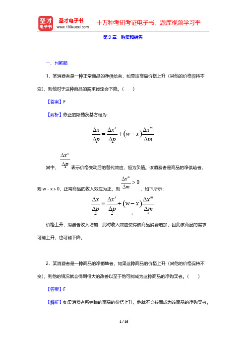 范里安《微观经济学：现代观点》(第9版)题库-购买和销售【圣才出品】