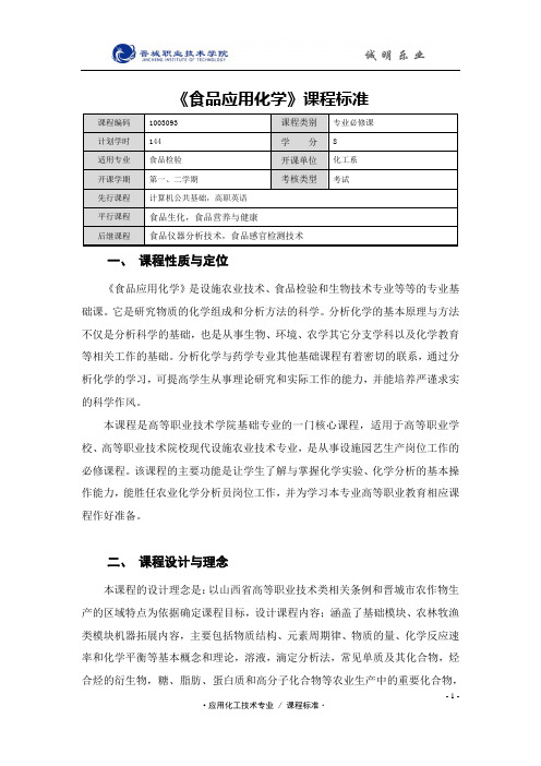 食品应用化学课程标准