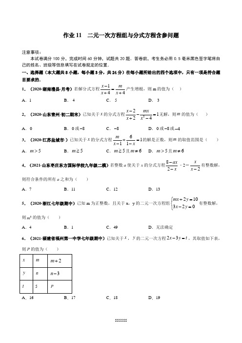 作业11 二元一次方程组与分式方程含参问题-2021年七年级数学暑假作业(浙教版)(原卷版)