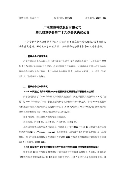生益科技:第九届董事会第二十九次会议决议公告