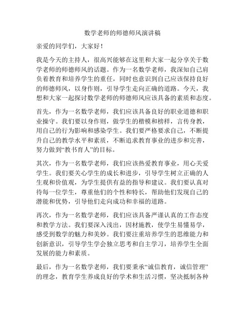 数学老师的师德师风演讲稿