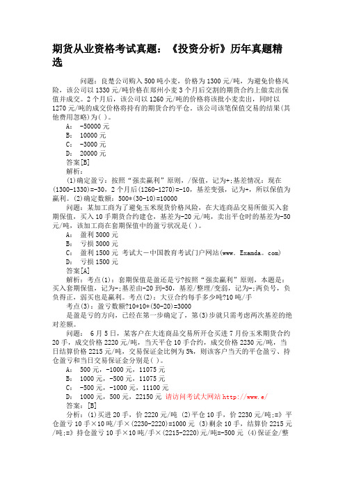 期货从业资格考试真题《投资分析》历年真题精选