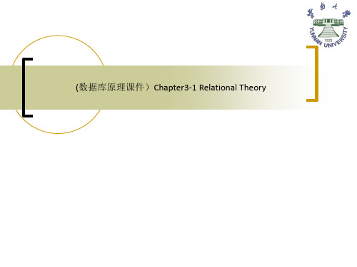 (数据库原理课件)Chapter3-1 Relational Theory