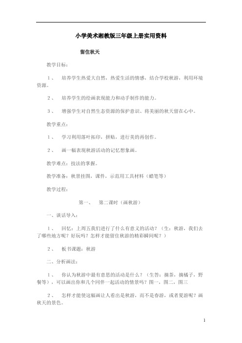 小学美术湘教版三年级上册实用资料留住秋天 (1)