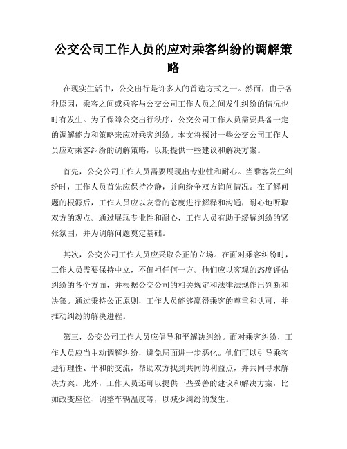 公交公司工作人员的应对乘客纠纷的调解策略