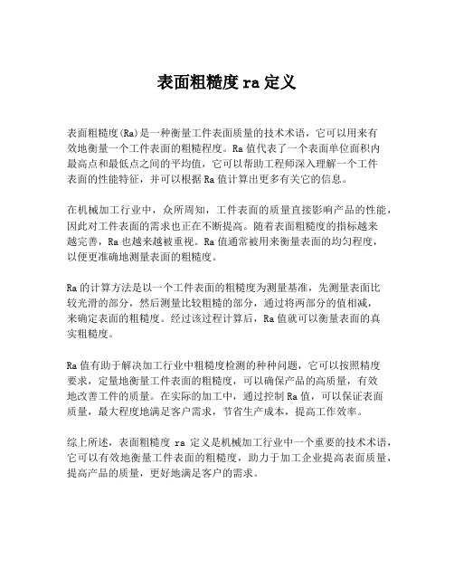 表面粗糙度ra定义