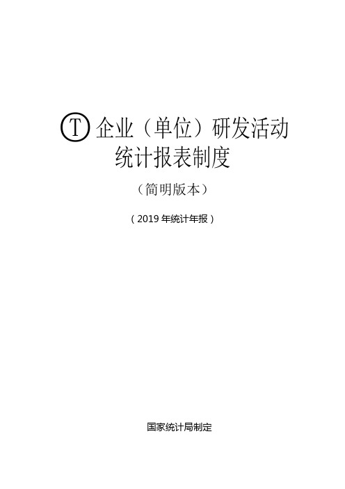 企业(单位)研发活动统计报表制度(2020)