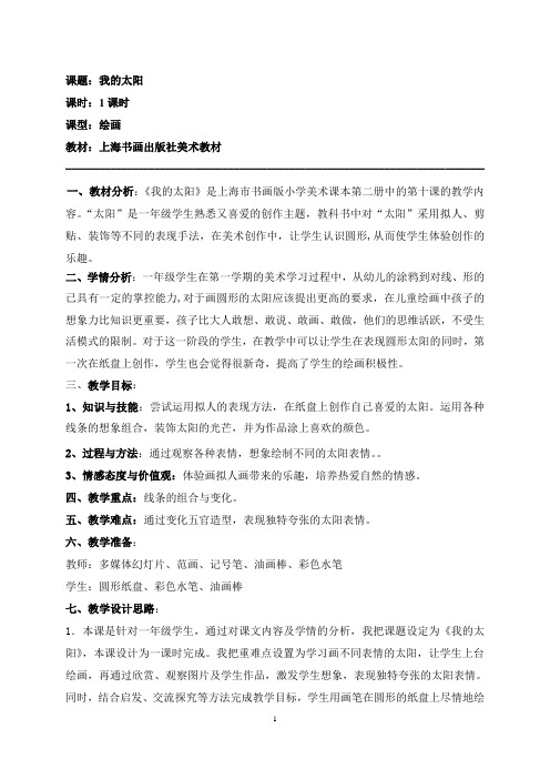 上海书画版美术《我的太阳》教案
