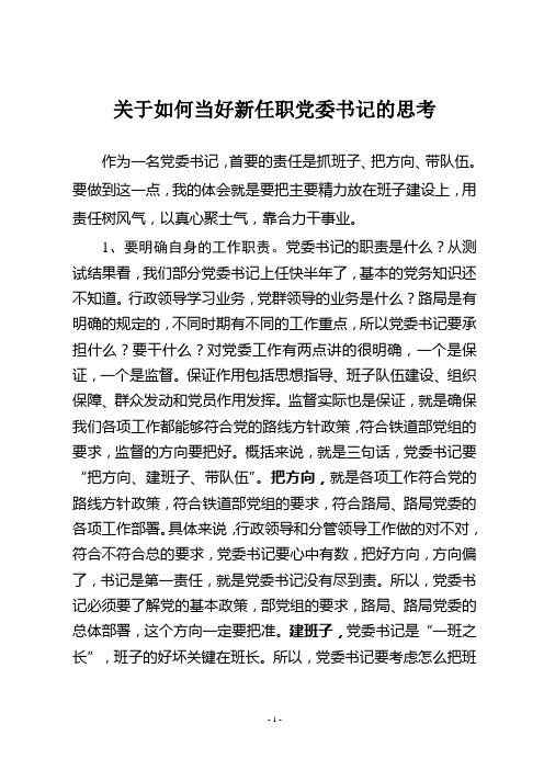 关于如何当好党委书记的思考