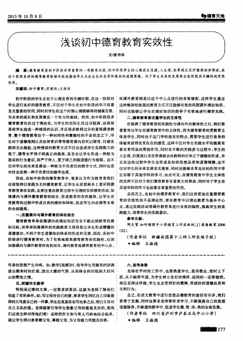 浅谈初中德育教育实效性