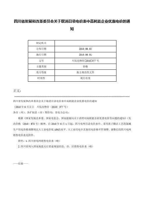 四川省发展和改革委员会关于取消目录电价表中高耗能企业优惠电价的通知-川发改物价[2010]377号