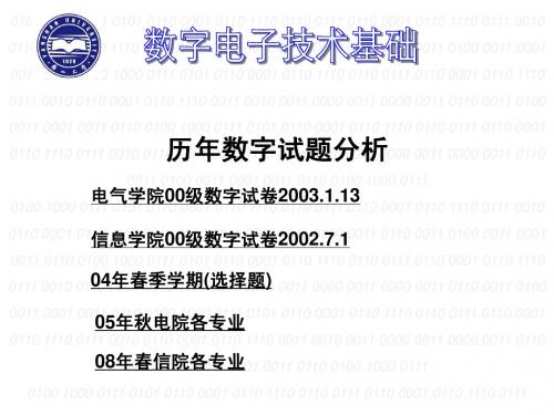 燕山大学历年数字电路试卷分析