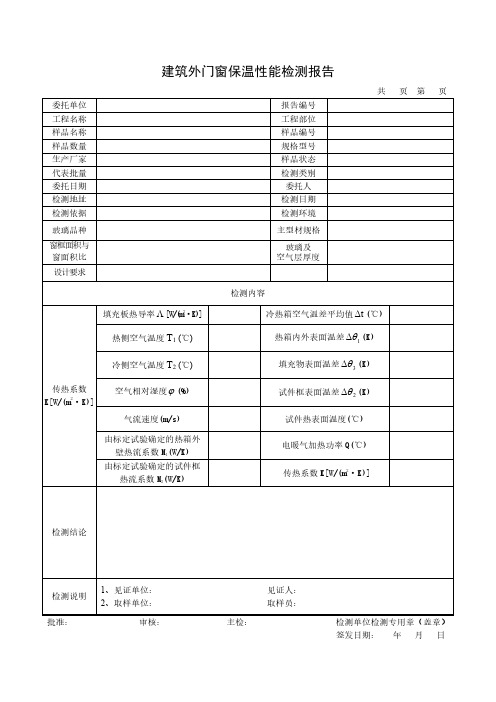 建筑外门窗保温性能检测报告