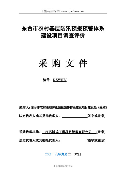 农村基层防汛预报预警体系建设项目调查评价招投标书范本