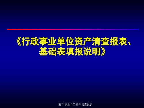 行政事业单位资产清查报表