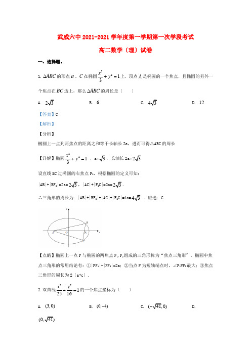 甘肃省武威市第六中学2022-学年高二数学上学期第一次学段考试试题 理(含解析)