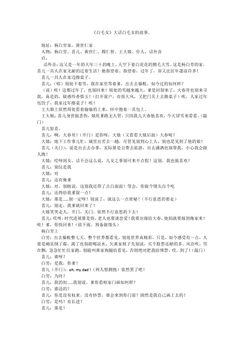 《白毛女》大话白毛女的故事。