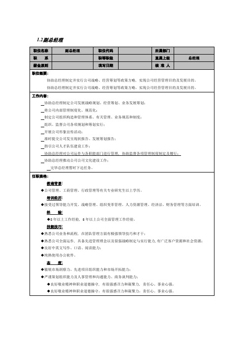 副总经理岗位说明书样本