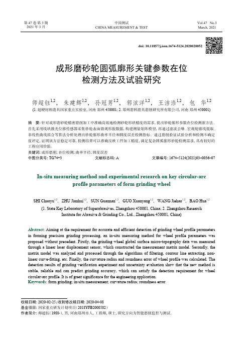 成形磨砂轮圆弧廓形关键参数在位检测方法及试验研究