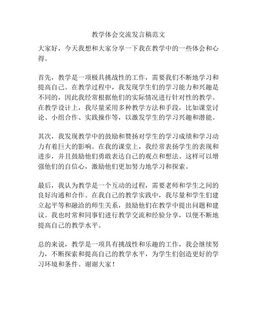 教学体会交流发言稿范文