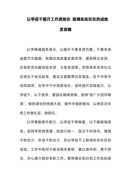 以学促干提升工作质效在 取得实实在在的成效 发言稿