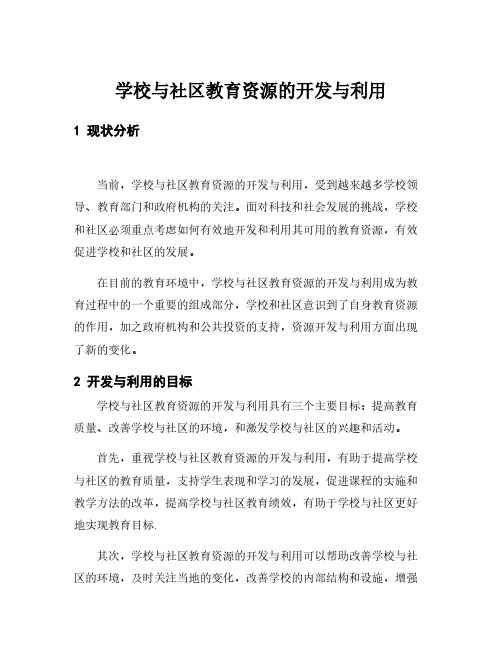 学校与社区教育资源的开发与利用