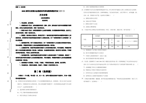 2020届河北省衡水金卷新高考原创精准模拟考试(十一)历史试卷