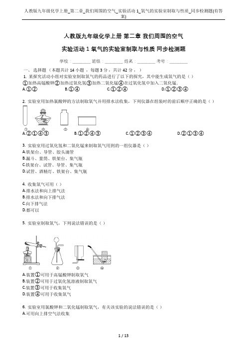 人教版九年级化学上册_第二章_我们周围的空气_实验活动1_氧气的实验室制取与性质_同步检测题(有答案