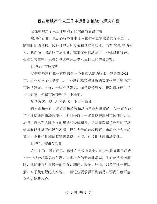 我在房地产个人工作中遇到的挑战与解决方案