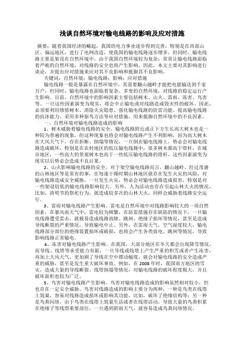 浅谈自然环境对输电线路的影响及应对措施