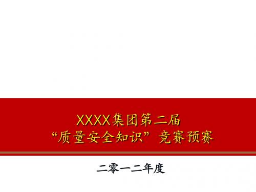 2012年质量安全知识竞赛预赛第一场试题