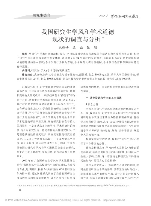 我国研究生学风和学术道德现状的调查与分析