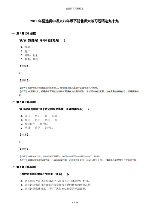 2019年精选初中语文八年级下册北师大版习题精选九十九