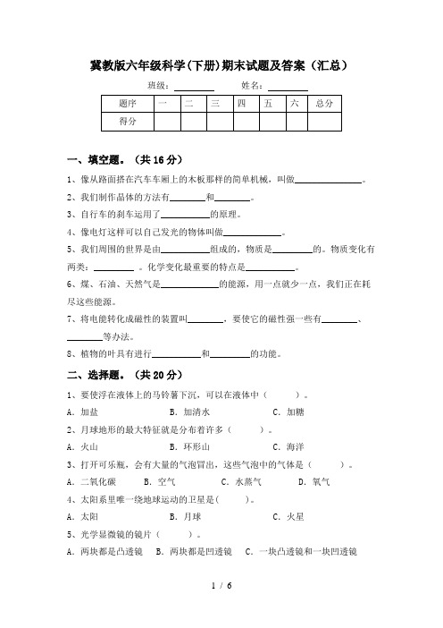 冀教版六年级科学(下册)期末试题及答案(汇总)